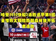  哈登绝杀勇士全场比赛回放完整版 